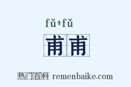 甫甫是什么意思的图片